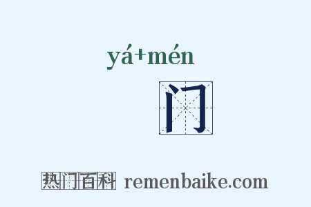 厓门是什么意思的图片